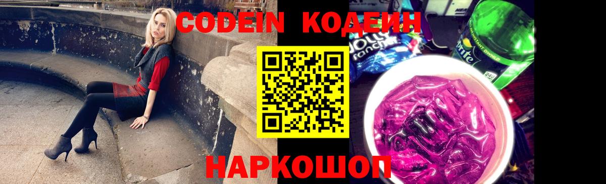 Углич  Кодеиновый сироп Lean напиток Lean (лин)  Вход с VPN  Кодеиновый сироп Lean Purple Drank 